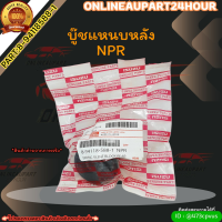 บู๊ชแหนบหลัง NPR (ราคา/1ชิ้น)#8-94118588-1 ?**สั่งเลยอย่าเลื่อนผ่าน ราคาพิเศษ หมดแล้วหมดเลย**?