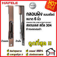 ถูกที่สุด HAFELE กลอนฝังประตู 6 นิ้ว แบบสไลด์ สแตนเลส 304 กลอนฝัง 6" สีทองแดงรมดำ 489.71.403 STAINLESS STEEL LEVER ACTION FLUSH BOLT กลอนฝังสแตนเลส ของแท้ 100%