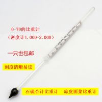 ☈◇ Pomei hydrometer 0-70 Liangpi pulp concentration density meter salinity 0-35 1.0-2.0