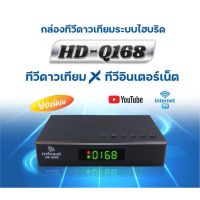 กล่องจานดาวเทียม Infosat รุ่น HD-Q168  รองรับจานดาวเทียมได้ทุกรุ่น ภาพคมชัดระดับ Full HD ให้ภาพชัดโคตรๆ (เสา WIFI สั่งซื้อเพิ่มเติมได้)