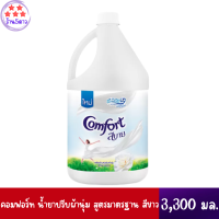 คอมฟอร์ท น้ำยาปรับผ้านุ่ม สูตรมาตรฐาน สีขาว 3,300 มล.