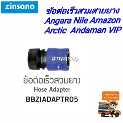 ZINSANO - ข้อต่อเร็วสวมสายยาง เครื่องฉีดน้ำแรงดันสูง BBZIADAPTR05 รุ่น ANGARA, NILE, IRISH, AMAZON, CARIBBEAN II, ANDAMAN, ARCTIC, ATLANTIC, ATLANTIC II, CASPIAN, VIO, VIP BLU, BC614-TSS ส่งฟรี ZINSANO - ข้อต่อเร็วสวมสายยาง เครื่องฉีดน้ำแรงดันสูง BBZIADAPTR05 รุ่น ANGARA, NILE, IRISH, AMAZON, CARIBBEAN II, ANDAMAN, ARCTIC, ATLANTIC, ATLANTIC II, CASPIAN, VIO, VIP BLU, BC614-TSS ส่งฟรี