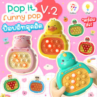 Pop it funny pop - เครื่องเล่นเกมป็อปอิทแสนสนุก ?