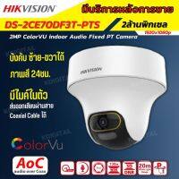 Hikvision รุ่น DS-2CE70DF3T-PTS  ความละเอียด 2 MP  ColorVu ให้ภาพสีตลอด24 ชม.สามารถหมุนได้ ฟังเสียงได้