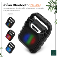 FJ668 ลำโพง Bluetooth รุ่น ZBL-668 เสียงดี เสียงนุ่มมาก ขนาดเล็ก พกพาง่าย