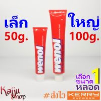 วีนอล ครีมขัดโลหะ ยาขัดเงา โลหะ Wenol 50g/100g (เลือก 1 ขนาด)