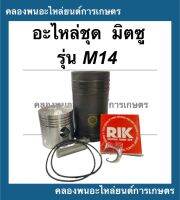 อะไหล่ชุด มิตซู รุ่น M14 "ชุปแข็งพิเศษ" ครบชุด ลูกปลอกครบชุด ปลอกสูบM14 ลูกสูบM อะไหล่ชุดM14 อะไหล่ชุดมิตซู แหวนสูบM14