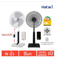 HATARI พัดลมปรับระดับ 16 นิ้ว HT-S16R2