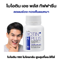 วิตามินบำรุงผม ลดผมร่วง อาหารเสริมบำรุงผม ไบโอติน เอช พลัส กิฟฟารีน BIOTIN H PLUS Giffarine