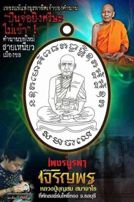 เหรียญเจริญพร รุ่นเพชรบูรพา หลวงปู่บุญสม สมาจาโร (ศิษย์หลวงปู่สรวง) สำนักสงฆ์ร่มโพธิ์ทอง #ชีลเดิมๆ #รับประกันพระแท้