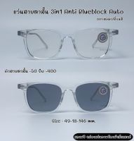 แว่นสายตาสั้น 3in1 Anti Blueblock Auto กรองแสงสีฟ้า ยูวี ออกแดดเปลี่ยนสี แถมกล่อง แว่น แว่นสายตา แว่นสายตาสั้น สายตาสั้น