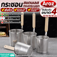 (พร้อมส่ง) ที่ลวกเส้นก๋วยเตี๋ยว ทรงกระบอก Aroz (ขนาด 12/14/16/18 ซม.) ตะกร้อลวกเส้นราเมน ตะกร้อลวกอาหาร กระชอนสะเด็ดน้ำ กระชอนกรองอาหาร Colander