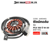 ฟิลย์คอล์ย มัดไฟ PCX 150 ปี18-20 [K97-T01] (A4604483) [BJN x MTMotorParts] ฟิลย์คอล์ยPCX150 ฟิลคอยPCX150 ขดลวดสเตเตอร์HONDA PCX150 ฟินคอล์ยPCX จานไฟPCX150 ขดลวดPCX150 ฟิลคอยHONDA PCX150