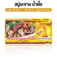 สบู่สมุนไพรมะขาม น้ำผึ้ง วิตามิน C วิตามิน E Glycolic Acid Soap สบู่สมุนไพรไทย สบู่ผสมน้ำผึ้ง สบู่น้ำผึ้ง สบู่วิตซี Vit C สบู่วิตามินซี สบู่วิตามิน C สบู่วิตามินอี สบู่ AHA สบู่AHA สบู่คอดำ สบู่ก้อน สบู่ก้อนอาบน้ำ สบู่ถูหน้าขาว สบู่ขาว สบู่ขัดขี้ไคล สบู่ข