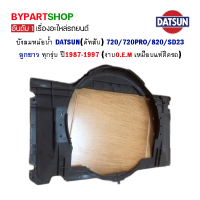 บังลมหม้อน้ำ DATSUN(ดัทสัน) 720PRO/820/SD23 ลูกยาว