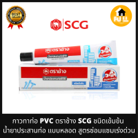 SCG กาวทาท่อ พีวีซี ตรา ช้าง กาวชนิดเข้มข้น น้ำยาประสานท่อ สูตรซ่อมแซมเร่งด่วน รับแรงดันสูง มอก.1032-2534 คุณมาตรฐาน 100%