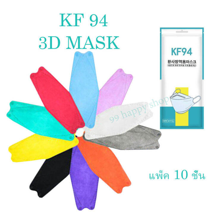 KF94 Mask สีพื้น มีให้เลือก14สี หนา4ชั้น เเมสทรงเกาหลี ป้องกันฝุ่น PM2