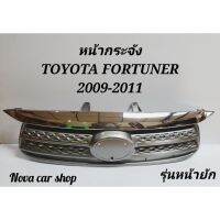 !!พร้อมส่ง ของอยู่ไทย!! กระจัง​หน้า​ TOYOTA​  FORTUNER​ 2009​-2011​รุ่นหน้ายัก​ เกรด​A​ งาน้หวัน    KM4.5614✨พร้อมส่ง ของอยู่ไทย✨