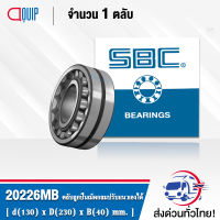 20226MBW33 SBC ตลับลูกปืนเม็ดหมอน แบบโค้ง 20226 MB/W33 ( SPHERICAL ROLLER BEARINGS ) เพลาตรง