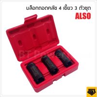 ชุดลูกบล็อกถอดครัช 4 เขี้ยว 3 ตัวชุด  ALSO พร้อมใช้งาน ความยาวทั้งลูก 72 mm.