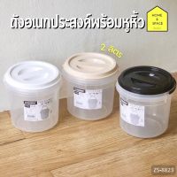 ถังอเนกประสงค์มีหูหิ้ว (2.0 L) ZS-8823 (ฝาคละสี)