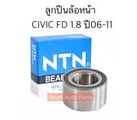 NTN ลูกปืนล้อหน้า CIVIC FD 1.8 ปี2006-2011 จำนวน 1 ตับ รหัส.AU0933-7