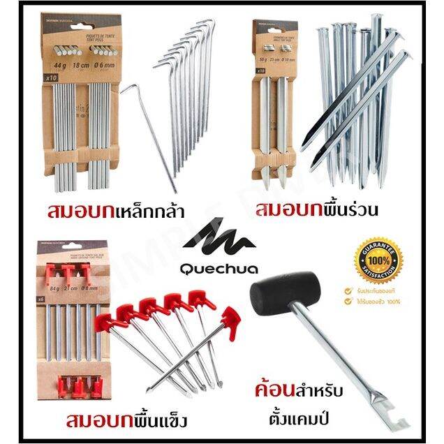 ดีเว่อ-พร้อมส่ง-quechua-สมอบก-พื้นทราย-พื้นนิ่ม-สมอบก-เหล็กกล้า-พื้นแข็ง-และทุกสภาพผิว-แข็งแรง-คงทน-และ-ค้อน-สำหรับตั้งแคมป์