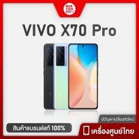 vivo x70 pro 5g 12/256 มือถือช่างภาพ กล้องเทพ เครื่องศูนย์ไทย รับประกัน 7 วัน มันถูกดี เคลียร์สต๊อก ราคาพิเศษ วีโว้