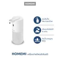 Homemi เครื่องจ่ายสบู่อัตโนมัติ Automatic Soap Dispenser ใช้ได้ทั้งโฟม เจล สเปรย์ ไร้สาย ติดผนังได้ไม่ต้องเจาะ รุ่น HM0019-P-WH