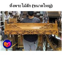 (ขนาดใหญ่/ประกอบแล้ว) หิ้งพระไม้สัก ลายองุ่น 75x37 ซม. หิ้งพระแขวนผนัง ไม้สักทั้งหลัง สินค้าใหม่ โต๊ะหมู่บูชาไม้สัก แท่นวางพระไม้สัก สวย