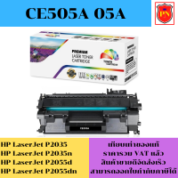 ตลับหมึกโทนเนอร์ HP 05A CE505A (เทียบเท่าราคาพิเศษ) FOR HP LaserJet P2035/P2055d/P2055dn