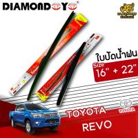 โปรโมชั่นพิเศษ ใบปัดน้ำฝน ก้านใบปัดน้ำฝน TOYOTA REVO ยี่ห้อ DIAMOND EYE (กล่องแดง) ไซส์ 16+22 นิ้ว ยางซิลิโคนนิ่ม  ราคาถูก ใบปัดน้ำฝน ราคาถูก รถยนต์ ราคาถูกพิเศษ