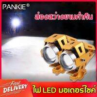 ⚡รุ่นใหม่ 2021⚡PANKIE ไฟสปอร์ตไลท์มอเตอร์ไซค์ 36W อลูมิเนียมการบิน กำลังไฟ 4W กระจายตัวได้ง่าย สปอตไลท์และการประหยัดพลังงาน(ไฟหน้า โคมไฟหน้า จานฉาย ไฟหน้ารถมอเตอร์ไซค์ ไฟหน้ารถ ไฟเลี้ยวหน้า ไฟรถ ไฟท้ายมอไซค์ ไฟตาเเมว ไฟโปรเจคเตอร์ ไฟหน้าเพรช ไฟเลี้ยวบังลม