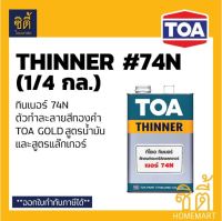 TOA THINNER 74N ทินเนอร์ 74N สำหรับ สีทองคำ ทีโอเอ โกลด์ สูตรน้ำมัน (1/4กล)