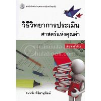 (ศูนย์หนังสือจุฬาฯ) วิธีวิทยาการประเมิน :ศาสตร์แห่งคุณค่า (9789740334620)