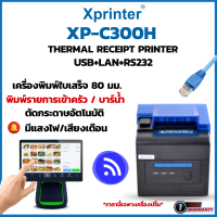 เครื่องพิมพ์ใบเสร็จ Thermal Slip Printer Xprinter XP-C300H เชื่อมต่อ USB+RS232+LAN สั่งพิมพ์โดยไม่ต้องใช้หมึก รองรับทุกโปรแกรมขายทั้งบนคอมพิวเตอร์และบนโทรศัพท์ POS ทุกแอป ; Loyverse , Ocha พิมพ์เร็ว พิมพ์ชัด พิมพ์ผ่าน LAN ได้ทั้ง Android และ iOS