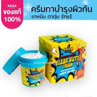 (1กระปุก) RADA ADVACED BOOSTER CLEAR BUTT CREAM รดา แอดวานซ์ บูสเตอร์ เคลียร์ บัท ครีม 50กรัม