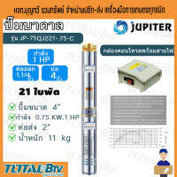 ่JUPITER ปั๊มน้ำบาดาล ปั๊มน้ำ 1HP ท่อออก1.1/4 นิ้ว ลงบ่อ 4 นิ้ว 21 ใบพัด รุ่น JP-45QJ221-0.75-C พร้อมกล่องควบคุมไฟ รับประกันสินค้าของแท้100%