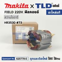 ฟิลคอยล์ (แท้) สว่านเจาะปูน Makita มากีต้า รุ่น HR3530 (626633-9) (อะไหล่แท้ 100%) อะไหล่ฟิลคอยล์