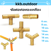 ข้อต่อท่อทองเหลือง รูปตัว Y 3 ทาง 4 มม. 6 มม. 8 มม. 10 มม. 12 มม. Brass Tube Joints Hose Barb Y T Shaped