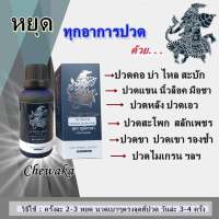 ***3ขวดราคาพิเศษ*** ชีวากะ น้ำมันนวด ตรา นายหญิง CHEWAKA MASSAGE OIL by NAY YING ช่วยผ่อนคลายกล้ามเนื้อ