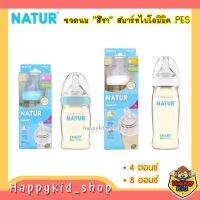 NATUR ขวดนม คอกว้าง สมาร์ท ไบโอมิมิค ขนาด 4 และ 8 ออนซ์