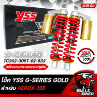 YSS โช๊ค โช๊คหลัง YSSแท้ G-SERIES สปริงแดง/หูเงิน/กระบอกทอง TC302-305T-02-853 สำหรับ AEROX-155 สูง 305 มิล