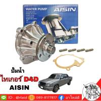 ปั๊มน้ำ TOYOTA ไทเกอร์ D4D ยี่ห้อ AISIN เกรด OEM TOYOTA.