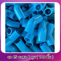 งอ45องศา 1/2”(4หุน) 3/4”(6หุน) (100ชิ้น)