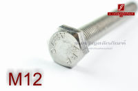 น็อตหัวเหลี่ยมสแตนเลส Stainless Steel Hex Bolt M12x100