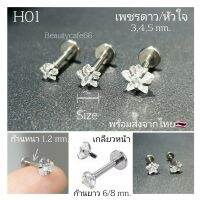 (1ข้าง) จิวเพชร รูปหัวใจ Classic ต่างหูเพชร รูปหัวใจ ก้านสแตนเลสแท้ 1.2 mm. ขนาด 3/4/5 mm. H01