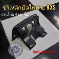 เหล็กยึดไฟท้าย rxs rxk เหล็กยึดไฟท้าย yamaha rxs rxk ของใหม่ เหล็กยึดป้ายทะเบียน ไฟท้าย yamaha rxs rxk งานค้างสต็อก