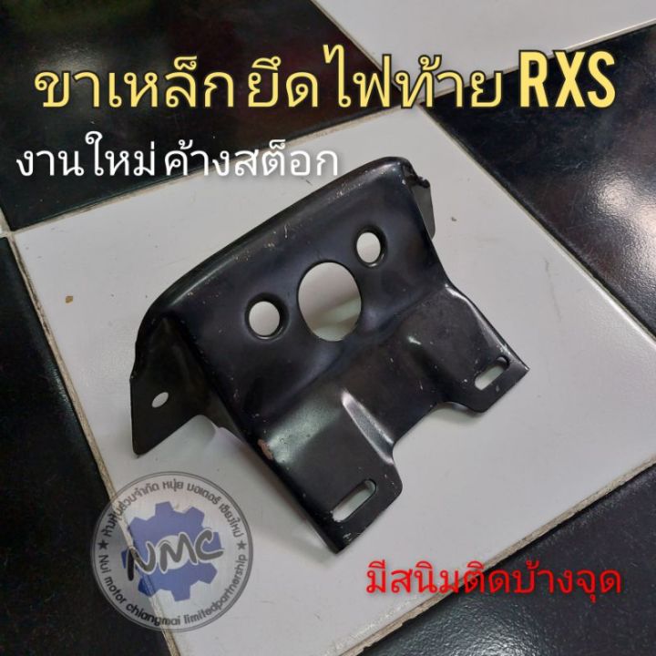 เหล็กยึดไฟท้าย-rxs-rxk-เหล็กยึดไฟท้าย-yamaha-rxs-rxk-ของใหม่-เหล็กยึดป้ายทะเบียน-ไฟท้าย-yamaha-rxs-rxk-งานค้างสต็อก