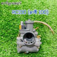 คาร์บูเรเตอร์ (SP) RC100 อาร์ซี100  ตรงรุ่น จูนง่าย คุณภาพดี สินค้ารับประกันคุณภาพทุกชิ้น! #คาบู #คาร์บูเรเตอร์ #คาบูอาซี #rc100 #Carbu #คาบูอาซีร้อย